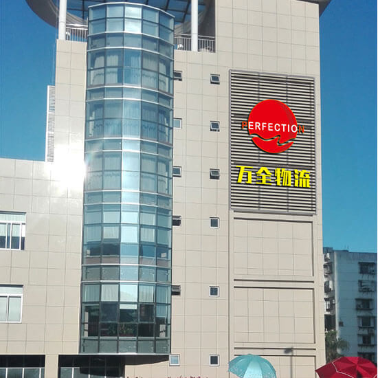 走进万全