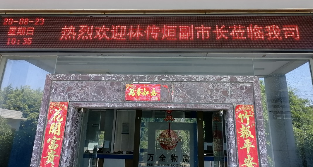 简讯：福清市副市长林传烜莅临万全仓储指导工作